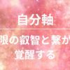 潜在意識をかえ自分軸で幸せを引き寄せるアファメーション【アルファソート】