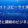 ライトコピーライター入門講座